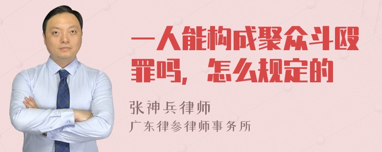 一人能构成聚众斗殴罪吗，怎么规定的