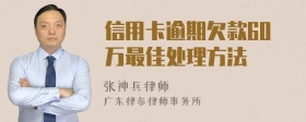 信用卡逾期欠款60万最佳处理方法