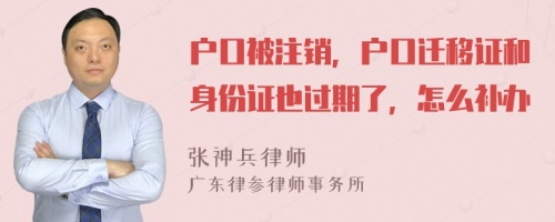 户口被注销，户口迁移证和身份证也过期了，怎么补办