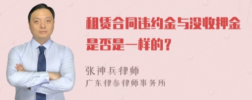 租赁合同违约金与没收押金是否是一样的？