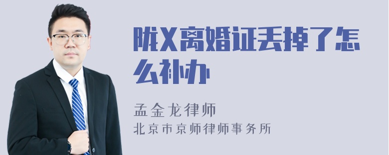 陇X离婚证丢掉了怎么补办