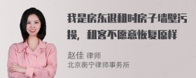 我是房东退租时房子墙壁污损，租客不愿意恢复原样