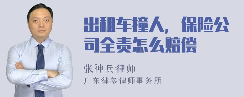 出租车撞人，保险公司全责怎么赔偿