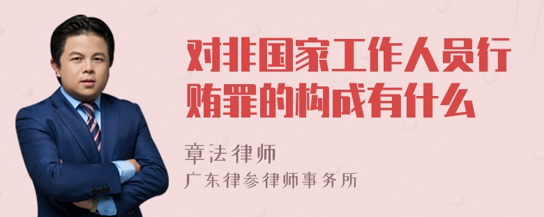 对非国家工作人员行贿罪的构成有什么