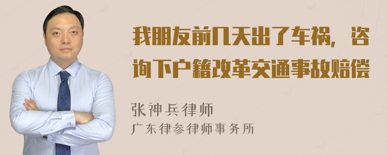 我朋友前几天出了车祸，咨询下户籍改革交通事故赔偿