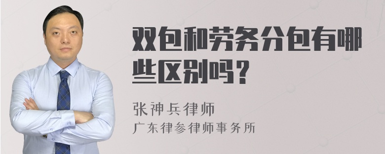 双包和劳务分包有哪些区别吗？