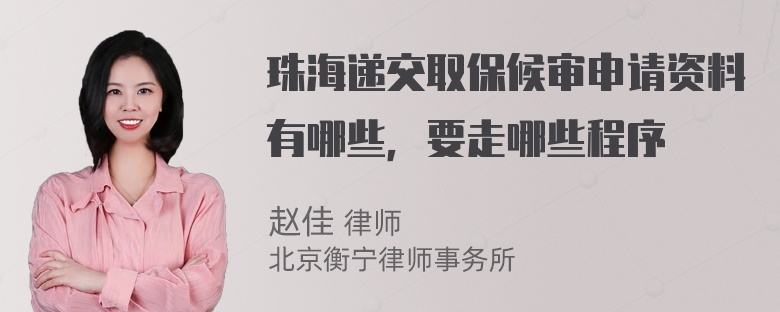 珠海递交取保候审申请资料有哪些，要走哪些程序