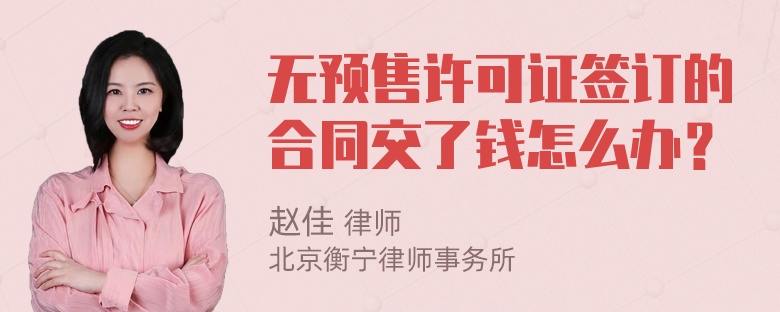 无预售许可证签订的合同交了钱怎么办？