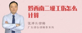 黔西南二级工伤怎么计算