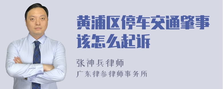 黄浦区停车交通肇事该怎么起诉