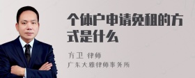 个体户申请免租的方式是什么