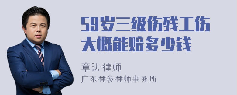 59岁三级伤残工伤大概能赔多少钱