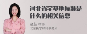 河北省宅基地标准是什么的相关信息