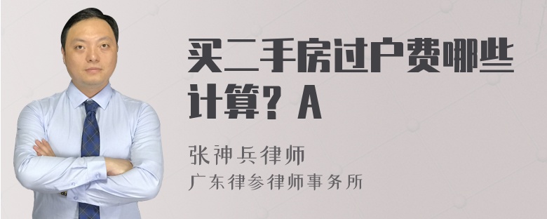 买二手房过户费哪些计算？A