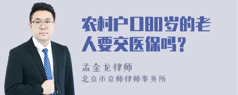 农村户口80岁的老人要交医保吗？