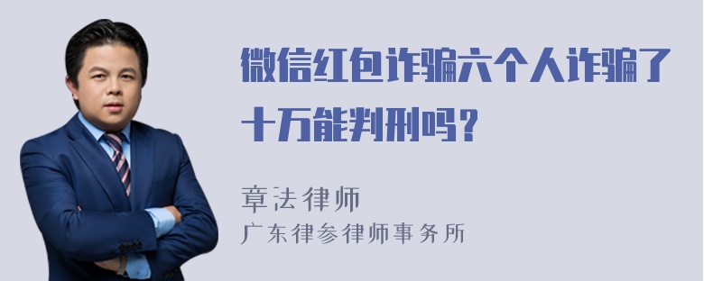 微信红包诈骗六个人诈骗了十万能判刑吗？