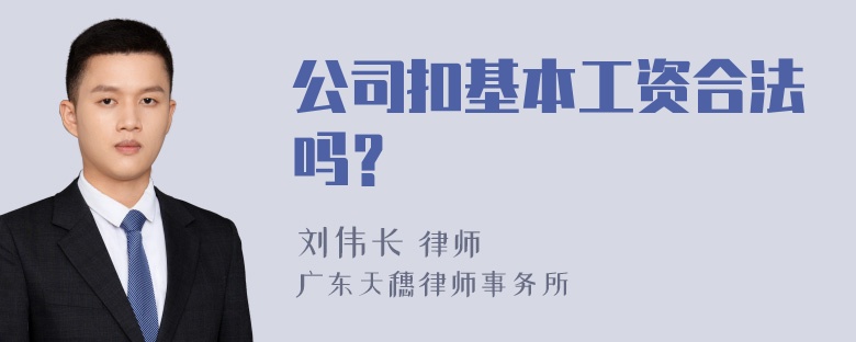 公司扣基本工资合法吗？