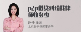 p2p借贷纠纷找律师收多少