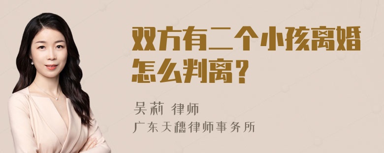 双方有二个小孩离婚怎么判离？