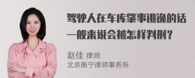 驾驶人在车库肇事逃逸的话一般来说会被怎样判刑？