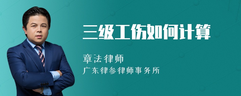 三级工伤如何计算
