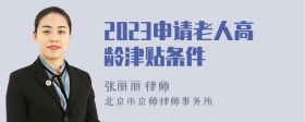 2023申请老人高龄津贴条件