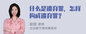 什么是遗弃罪，怎样构成遗弃罪？