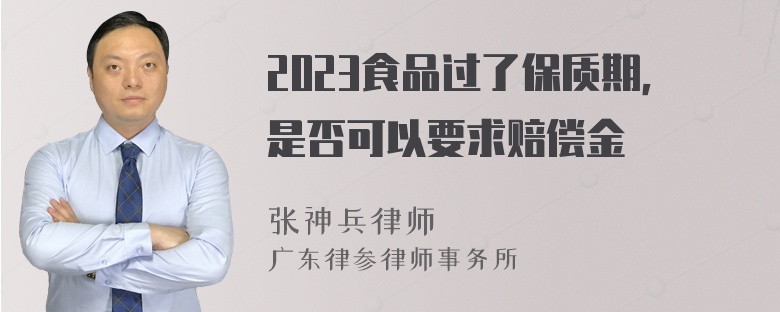 2023食品过了保质期，是否可以要求赔偿金