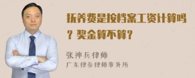 抚养费是按档案工资计算吗？奖金算不算？