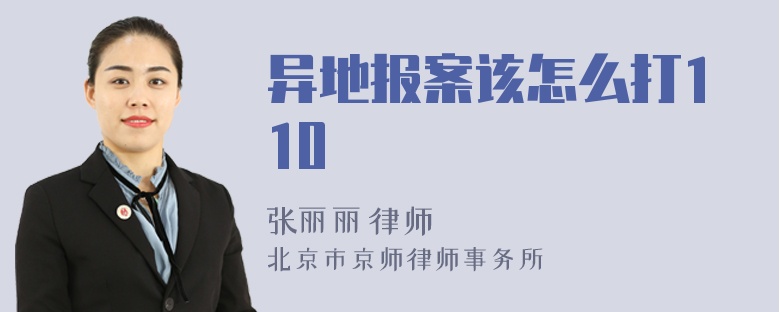 异地报案该怎么打110