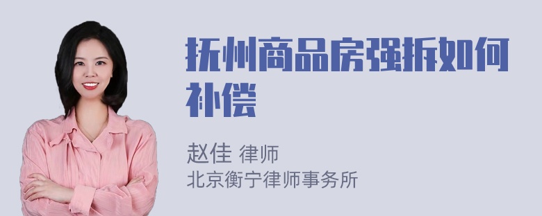 抚州商品房强拆如何补偿