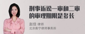 刑事诉讼一审和二审的审理期限是多长