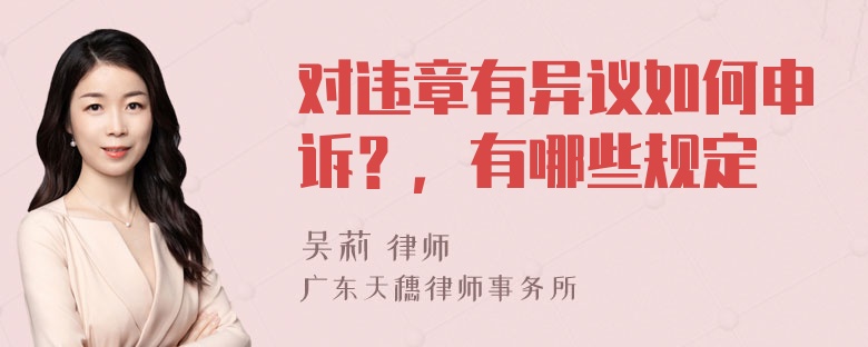 对违章有异议如何申诉？，有哪些规定