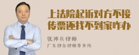 上法院起诉对方不接传票还找不到家咋办