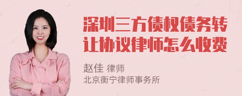 深圳三方债权债务转让协议律师怎么收费