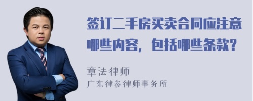 签订二手房买卖合同应注意哪些内容，包括哪些条款？