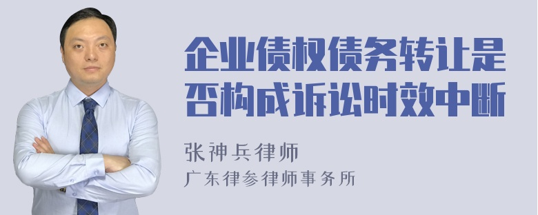 企业债权债务转让是否构成诉讼时效中断