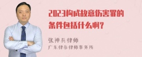 2023构成故意伤害罪的条件包括什么啊？