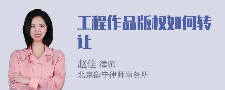 工程作品版权如何转让