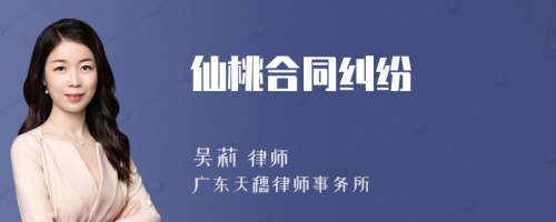 仙桃合同纠纷