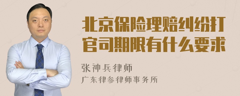 北京保险理赔纠纷打官司期限有什么要求