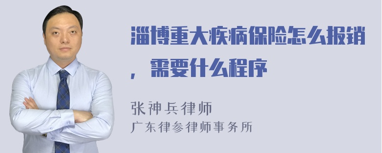 淄博重大疾病保险怎么报销，需要什么程序