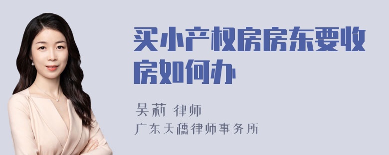 买小产权房房东要收房如何办