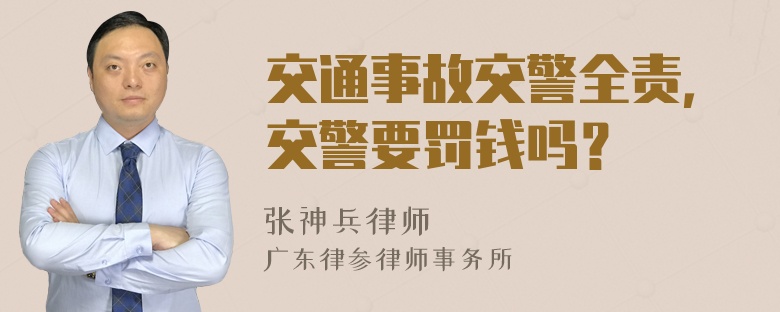 交通事故交警全责，交警要罚钱吗？