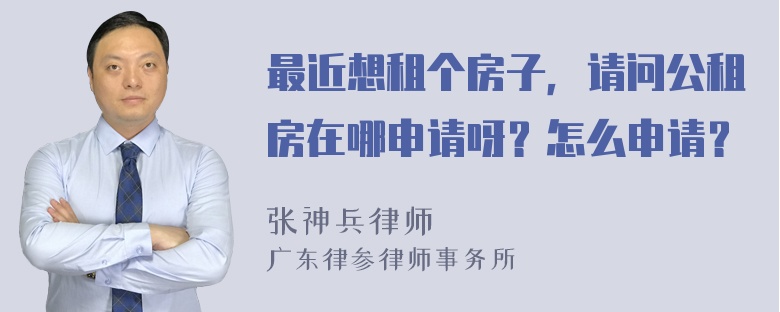 最近想租个房子，请问公租房在哪申请呀？怎么申请？