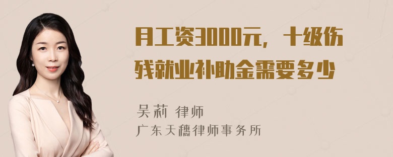 月工资3000元，十级伤残就业补助金需要多少