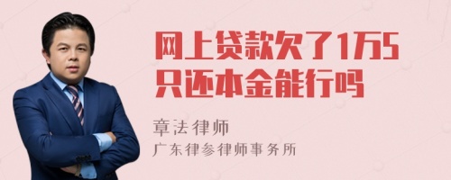 网上贷款欠了1万5只还本金能行吗