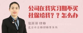 公司在我实习期不买社保给我？？怎么办