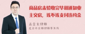 商品房未验收完毕就通知业主交房，该不该支付违约金