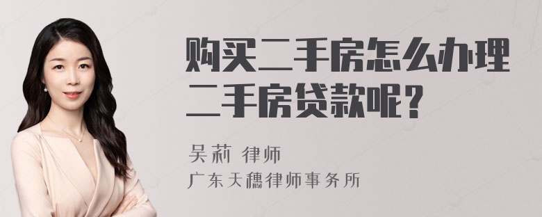 购买二手房怎么办理二手房贷款呢？